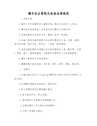 槽车安全管制及检查规范