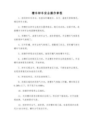 槽车卸车安全操作规程