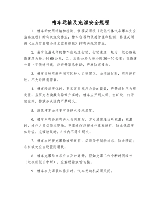 槽车运输及充灌安全规程
