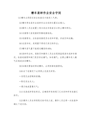 槽车装卸作业安全守则