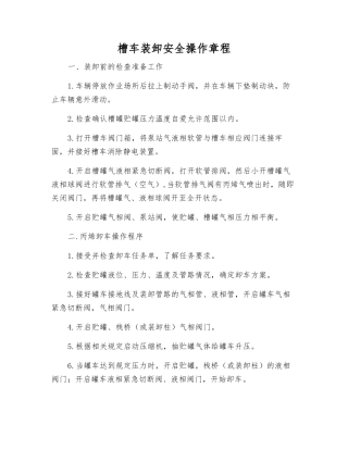 槽车装卸安全操作规程