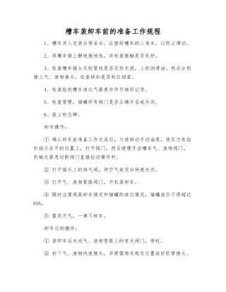 槽车装卸车前的准备工作规程