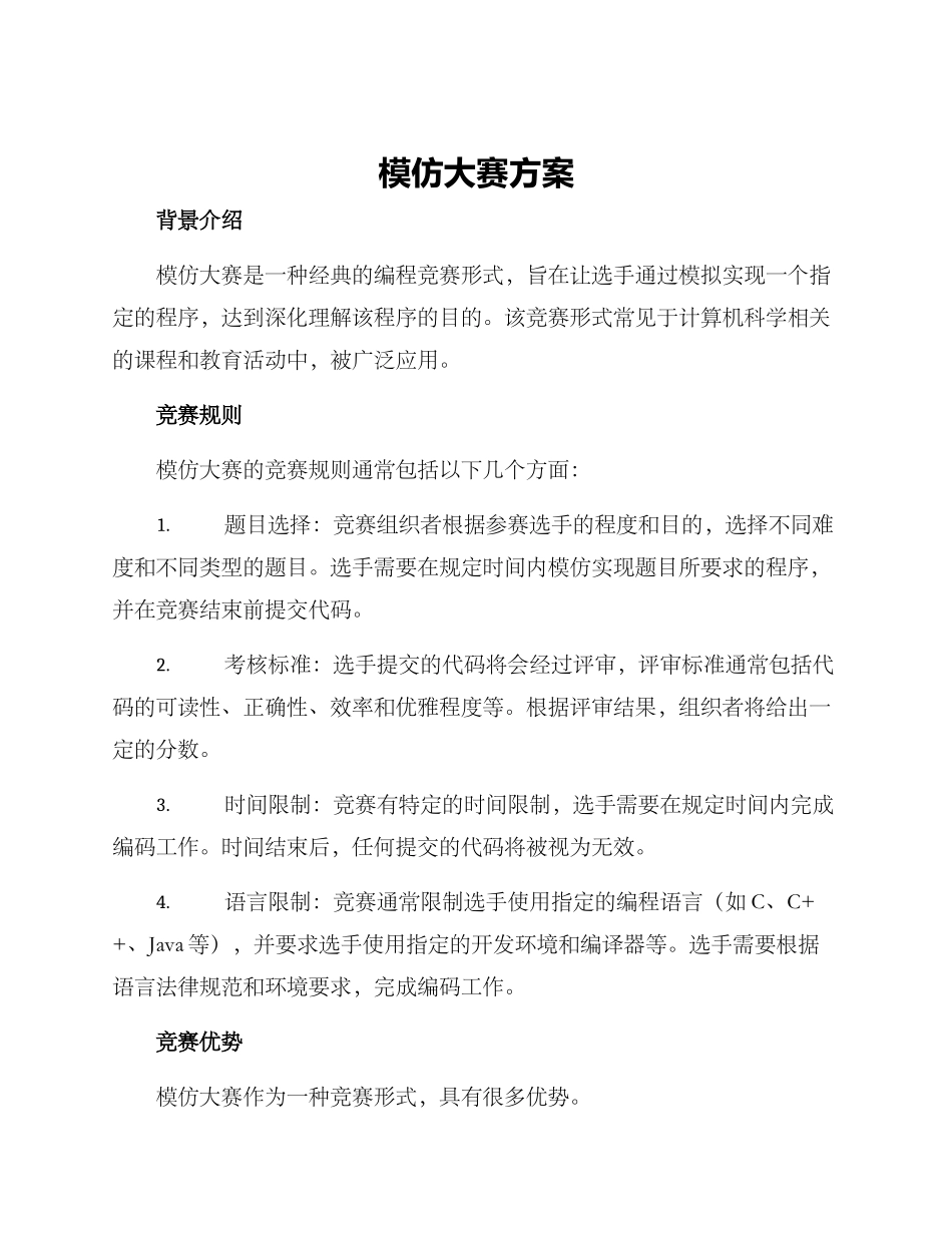 模仿大赛方案_第1页