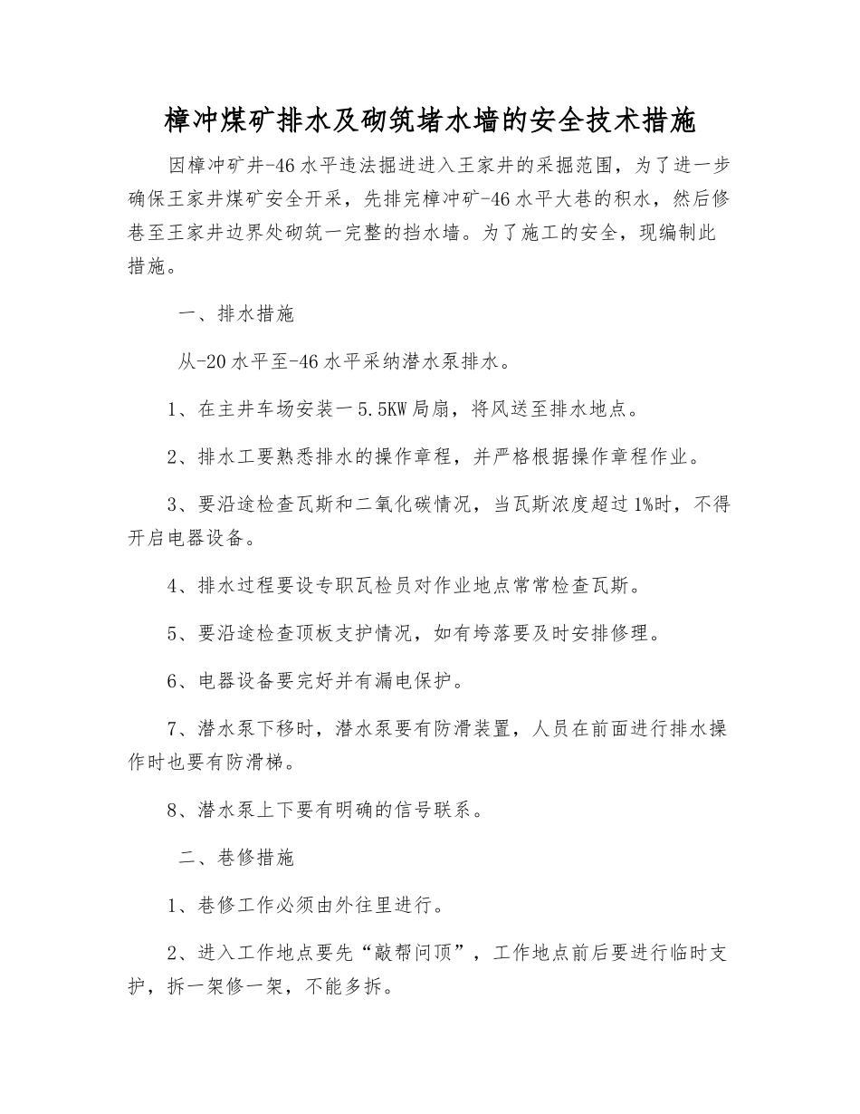 樟冲煤矿排水及砌筑堵水墙的安全技术措施_第1页