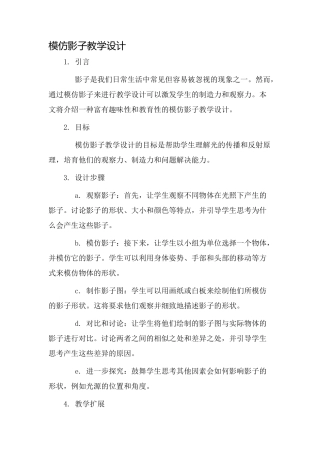 模仿影子教学设计