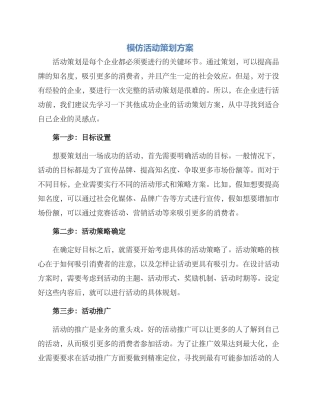 模仿活动策划方案