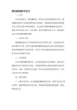 模仿翻唱教学设计