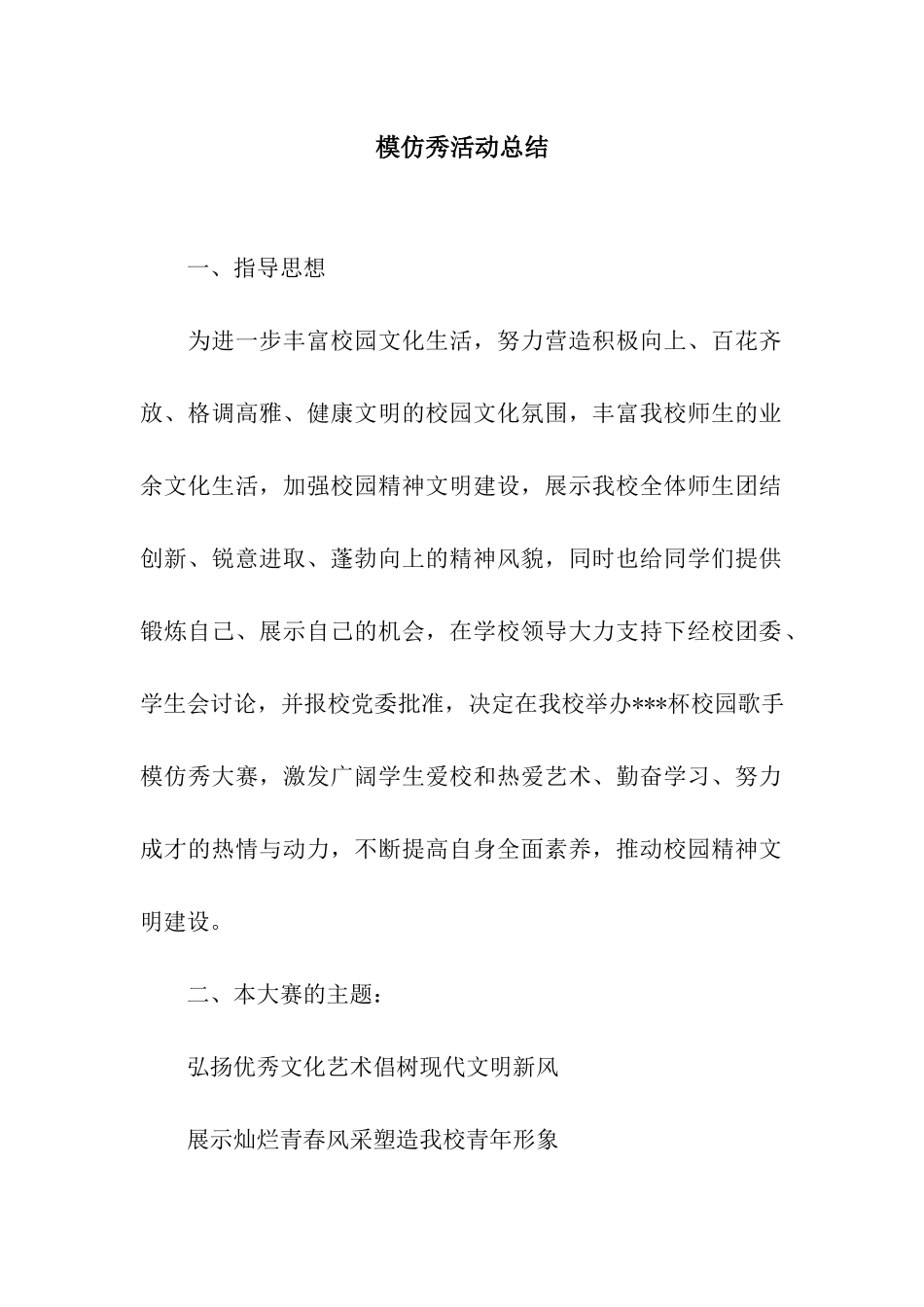 模仿秀活动总结_第1页