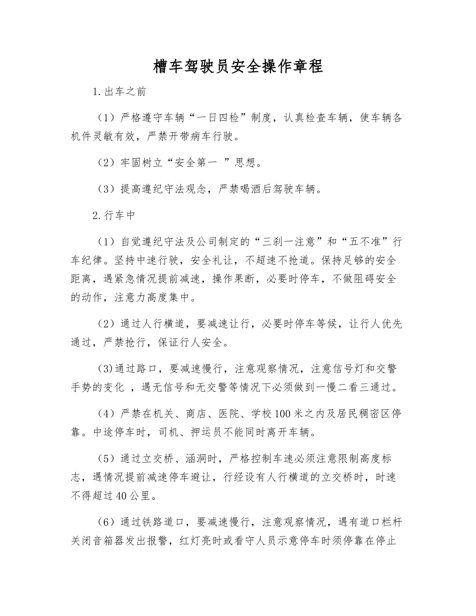 槽车驾驶员安全操作规程_第1页