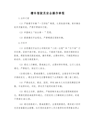 槽车驾驶员安全操作规程