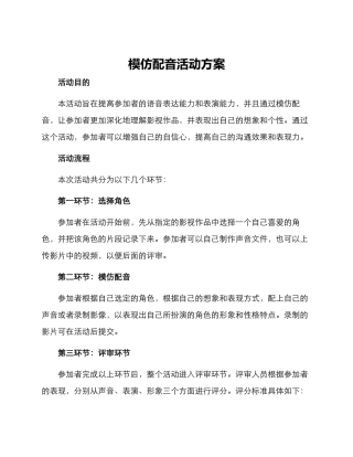 模仿配音活动方案