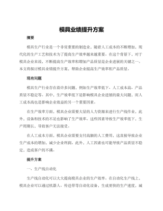 模具业绩提升方案