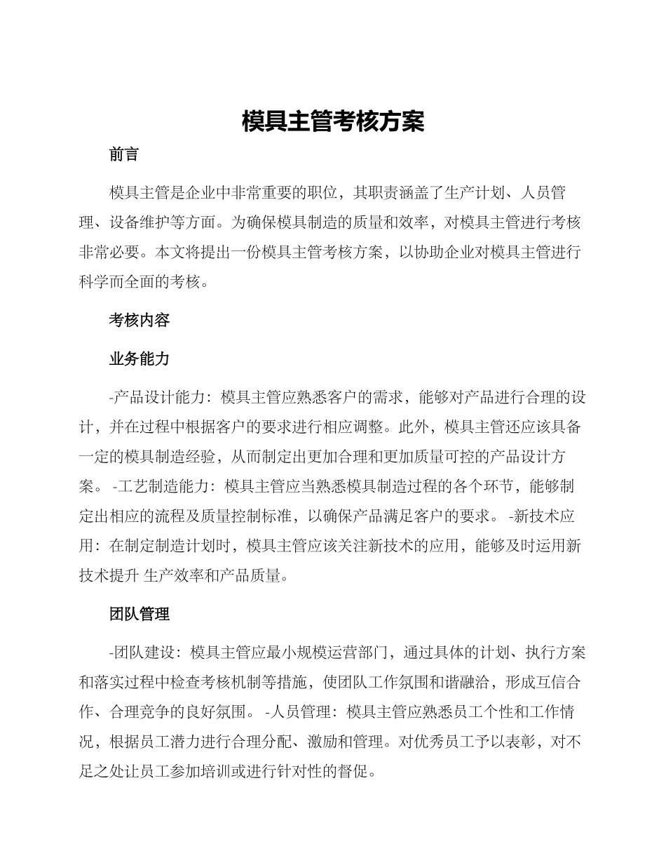 模具主管考核方案_第1页