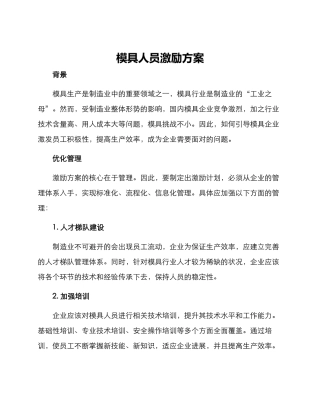 模具人员激励方案