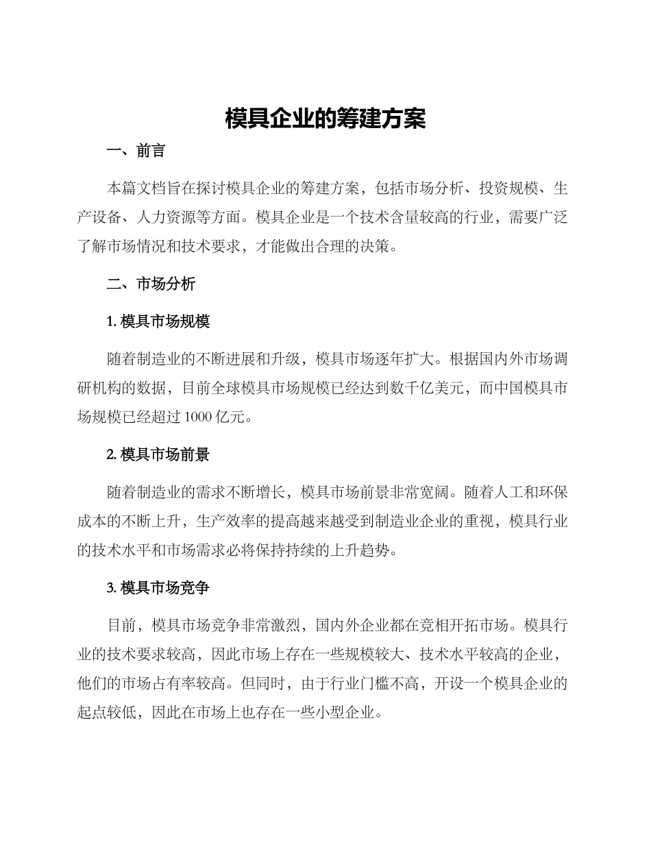 模具企业的筹建方案_第1页