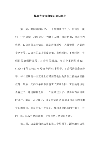 模具专业顶岗实习周记范文