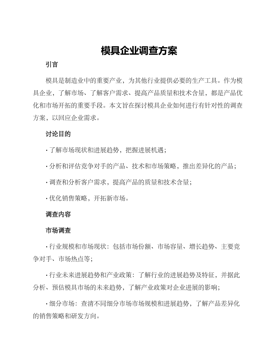模具企业调查方案_第1页