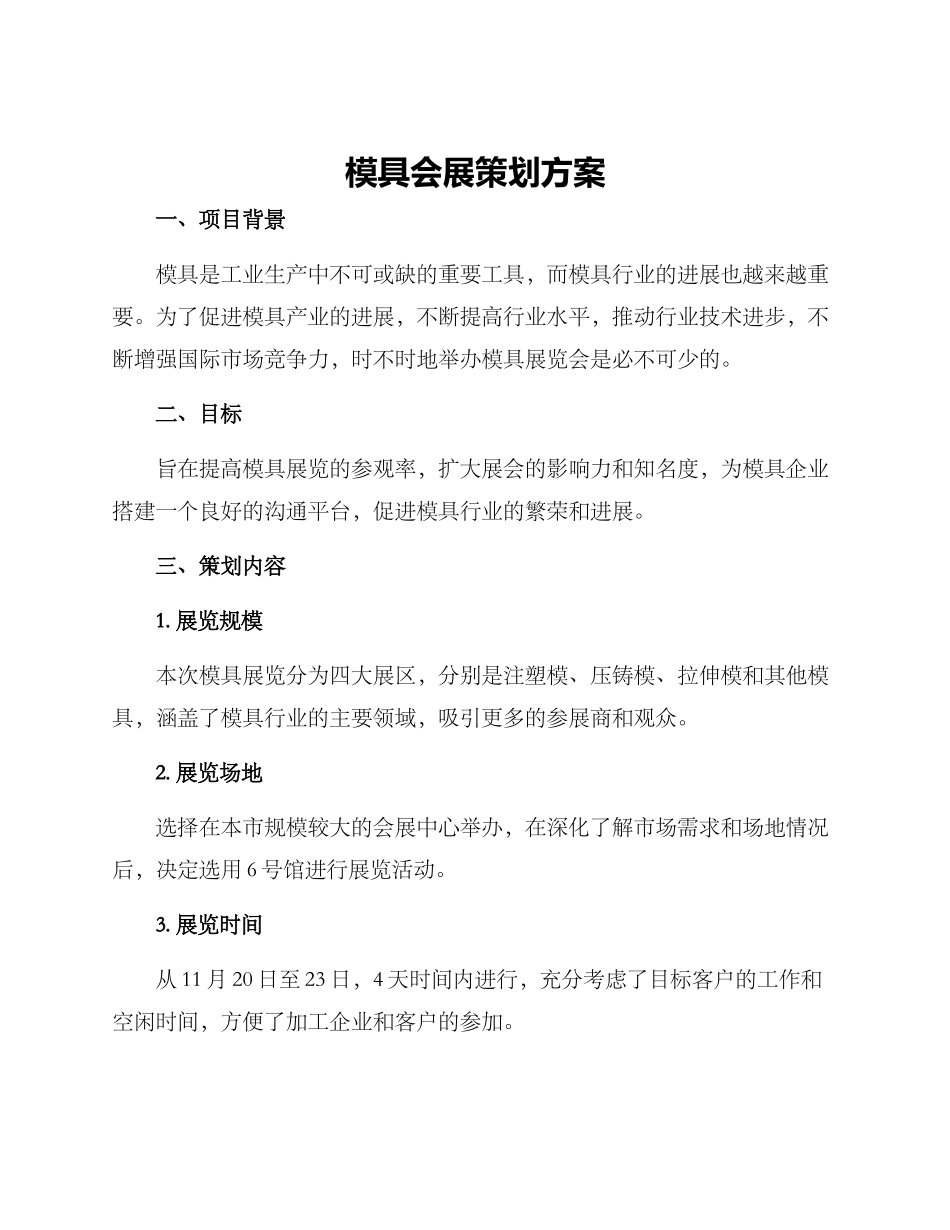 模具会展策划方案_第1页