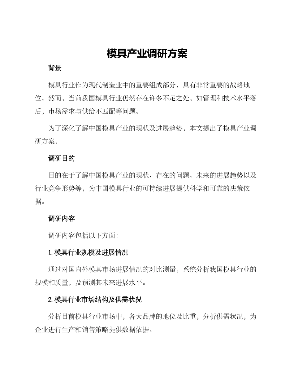 模具产业调研方案_第1页