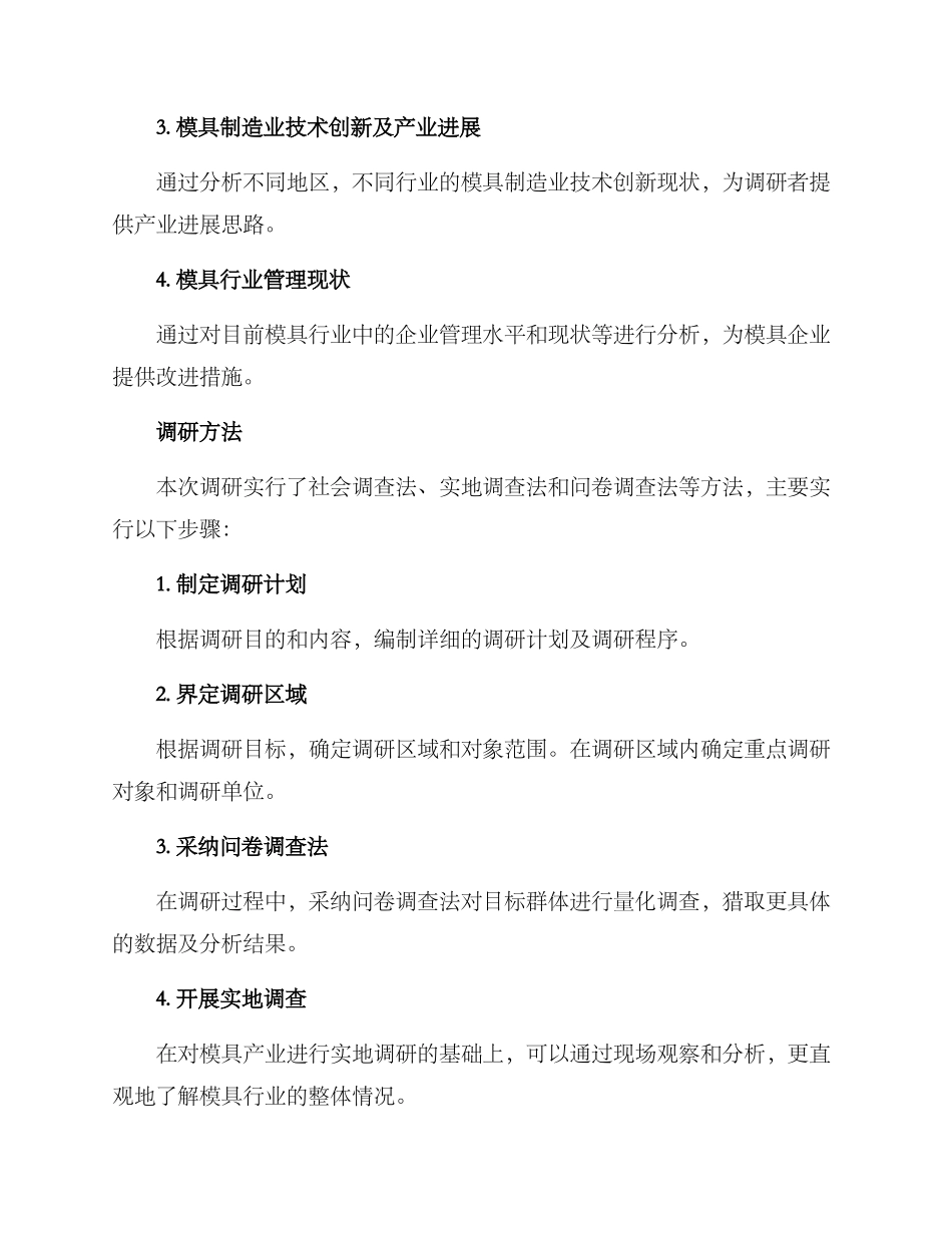 模具产业调研方案_第2页