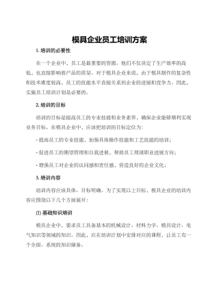 模具企业员工培训方案