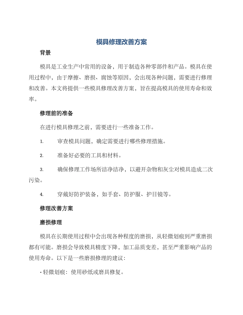 模具修理改善方案_第1页