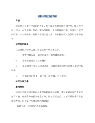 模具修理改善方案
