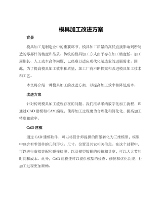 模具加工改进方案