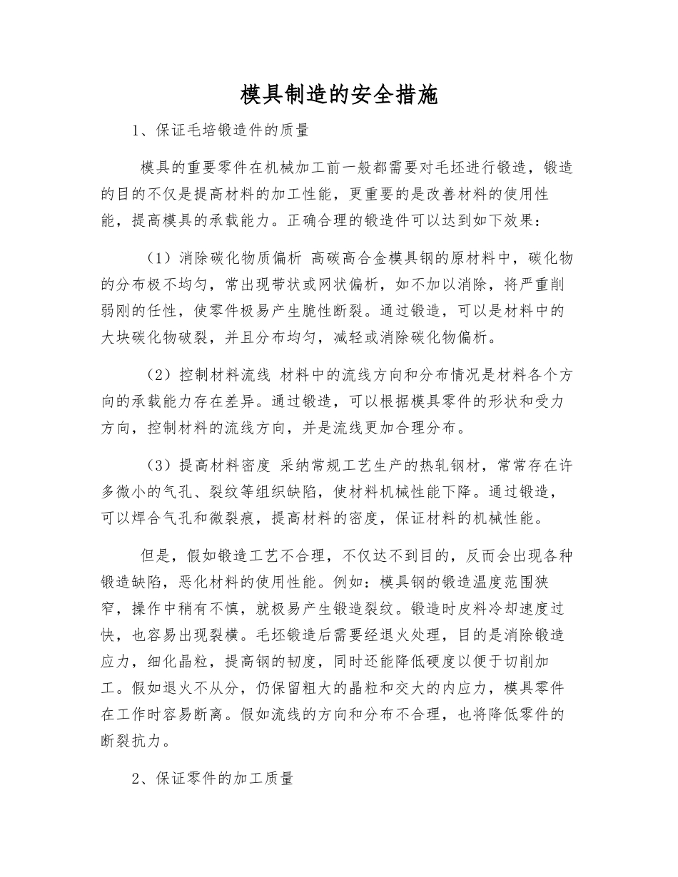 模具制造的安全措施_第1页