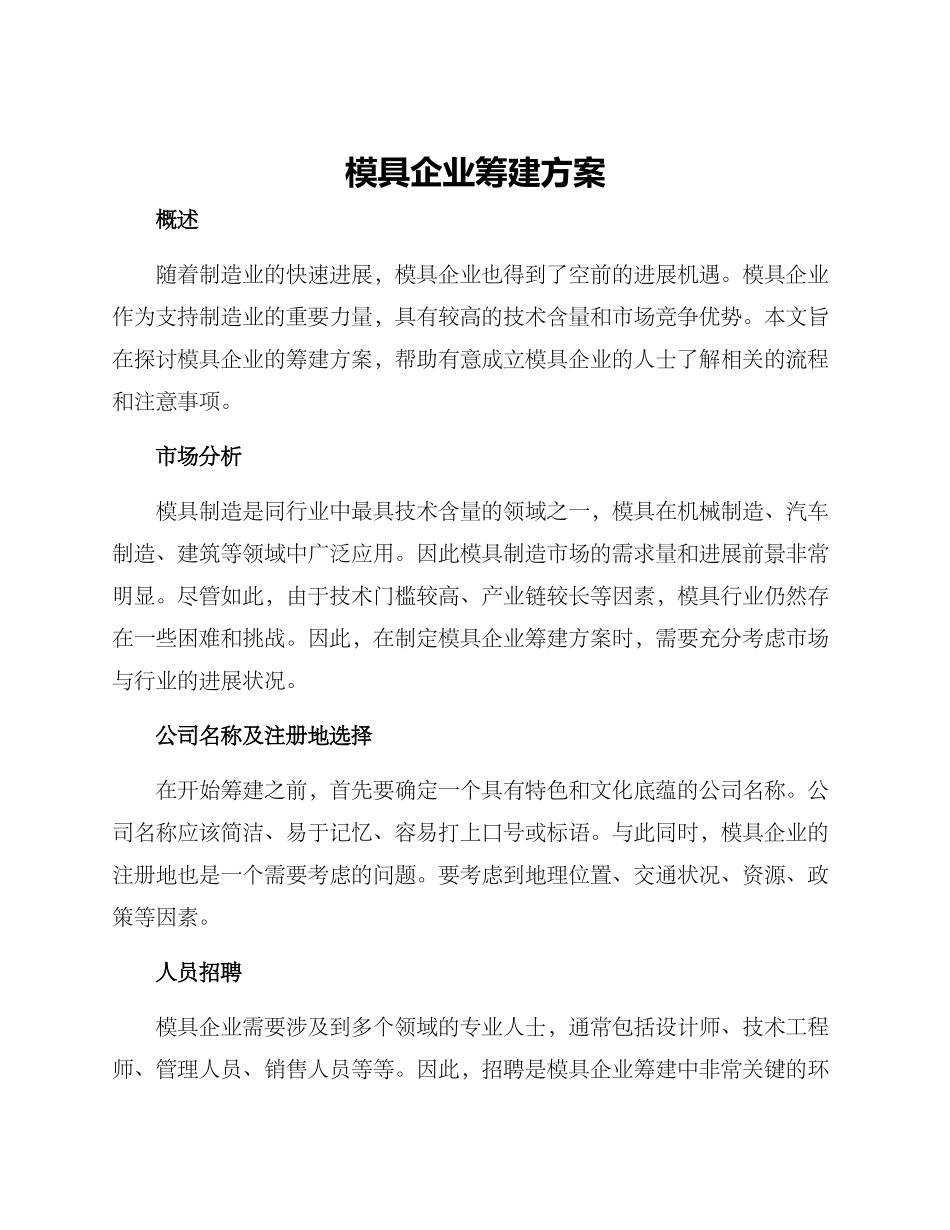 模具企业筹建方案_第1页