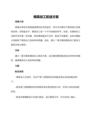 模具加工配送方案