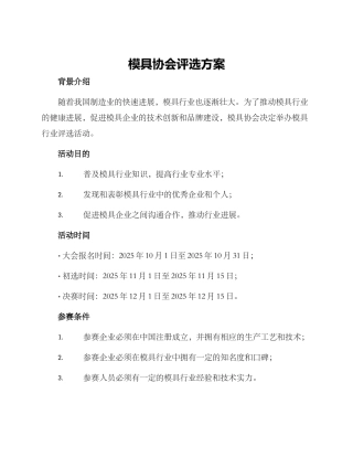 模具协会评选方案