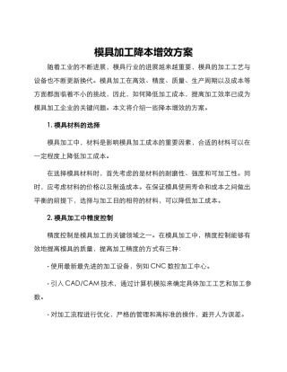 模具加工降本增效方案