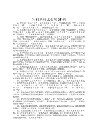 写材料排比金句35例