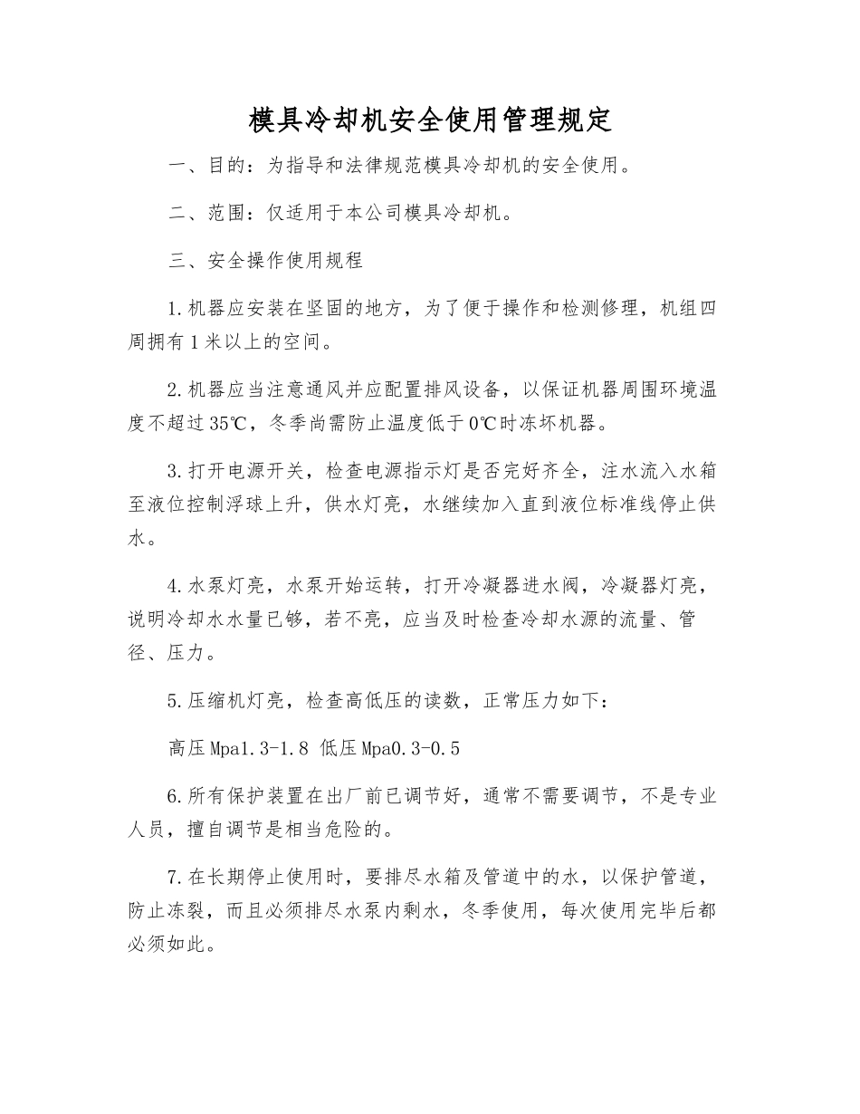 模具冷却机安全使用管理规定_第1页