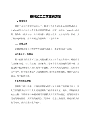 模具加工工艺改善方案