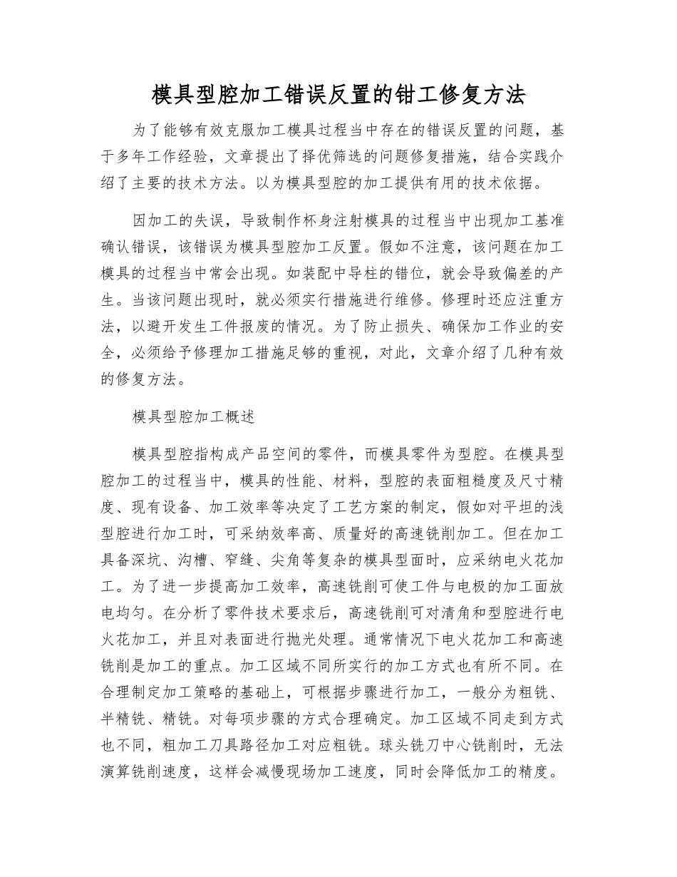 模具型腔加工错误反置的钳工修复方法_第1页