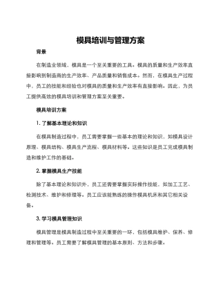 模具培训与管理方案
