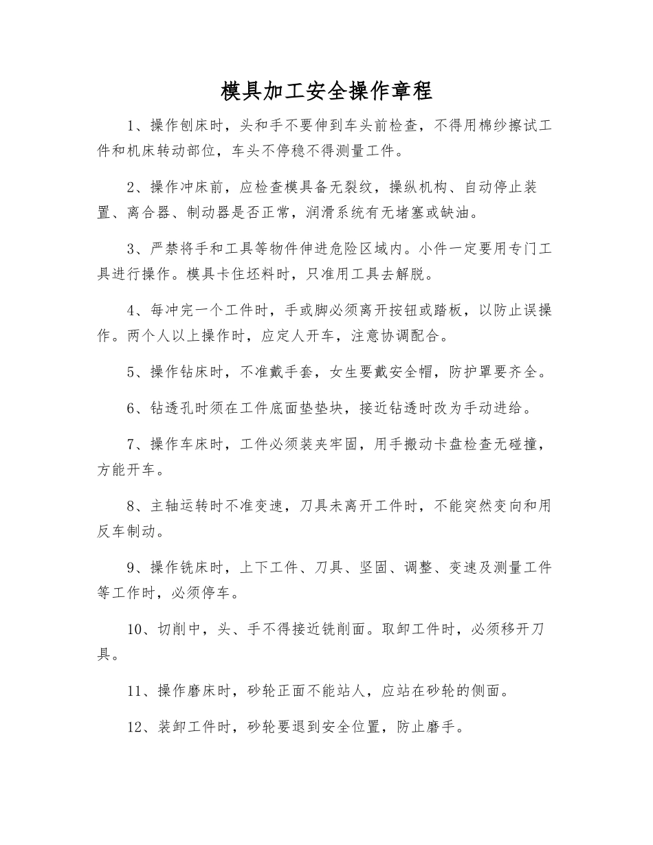 模具加工安全操作规程_第1页