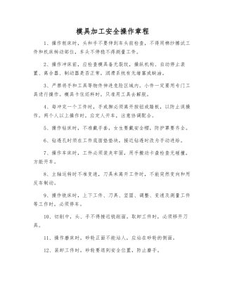 模具加工安全操作规程