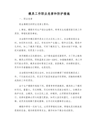 模具工作职业危害和防护措施