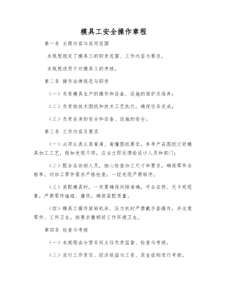 模具工安全操作规程