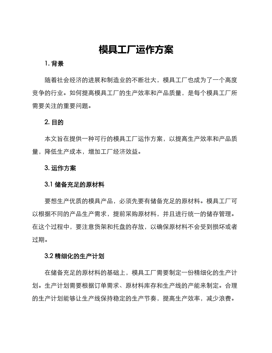 模具工厂运作方案_第1页