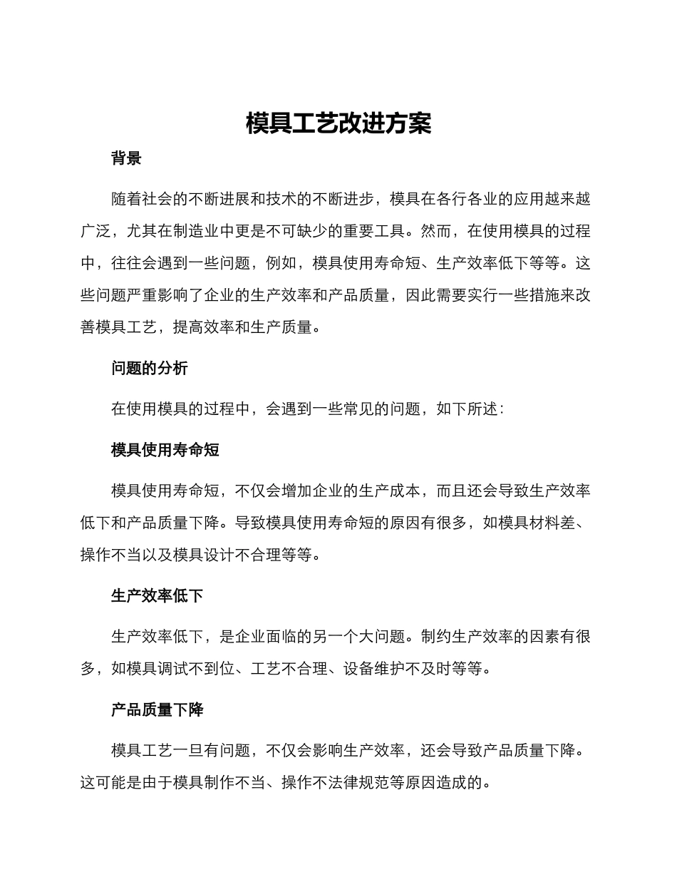 模具工艺改进方案_第1页