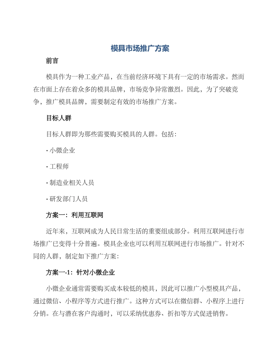 模具市场推广方案_第1页