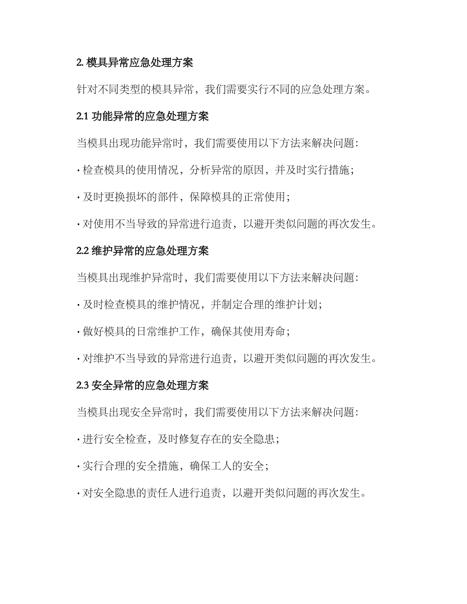 模具异常应急处理方案_第2页