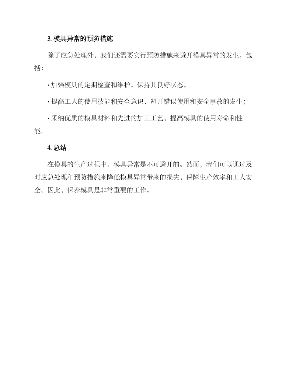 模具异常应急处理方案_第3页