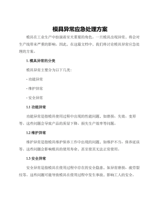 模具异常应急处理方案