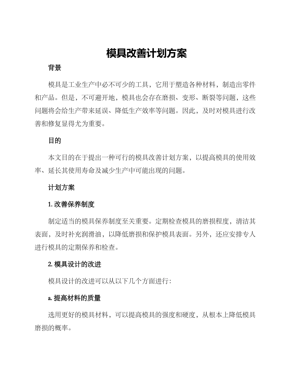 模具改善计划方案_第1页