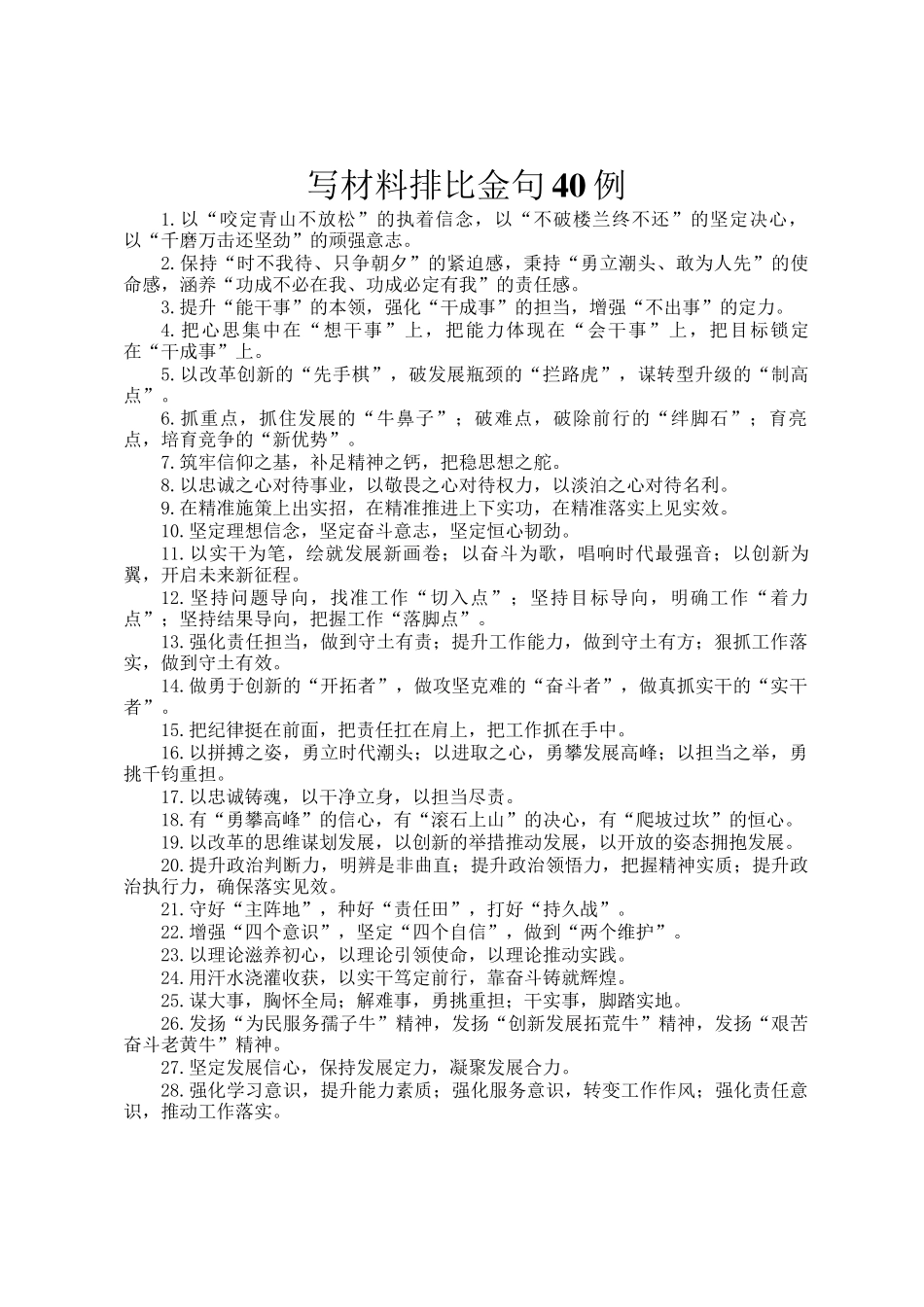 写材料排比金句40例_第1页